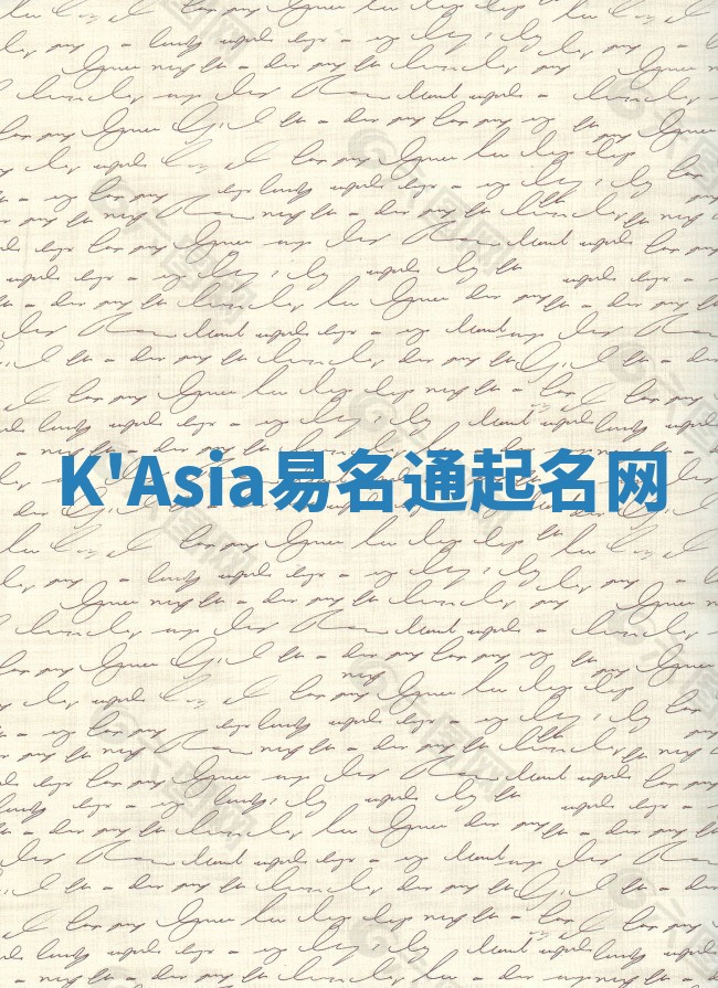 K'Asia易名通起名网 K'Asia易名通起名网