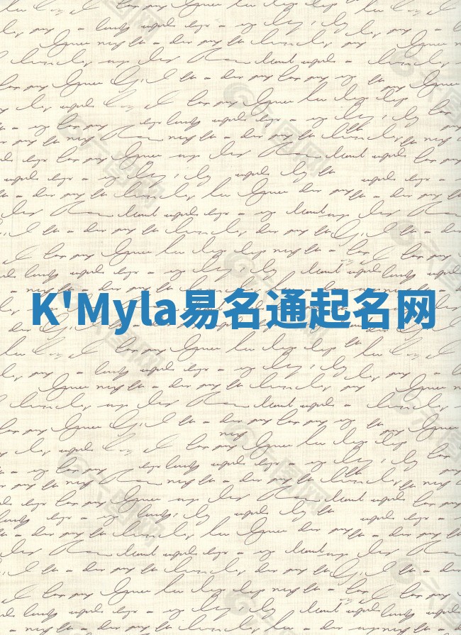 K'Myla易名通起名网