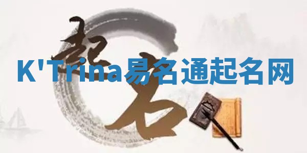K'Trina易名通起名网 K'Trina易名通起名网