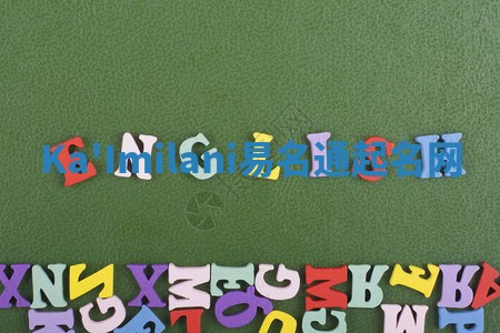 Ka'Imilani易名通起名网 Ka'Imilani易名通起名网