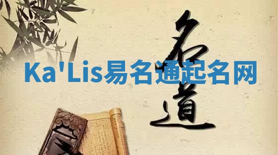 Ka'Lis易名通起名网 Ka'Lis易名通起名网