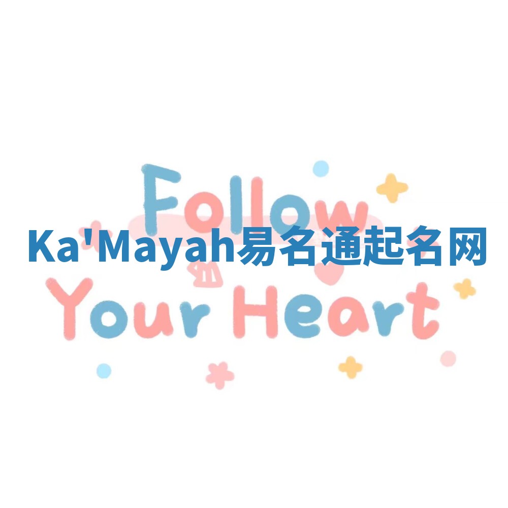 Ka'Mayah易名通起名网