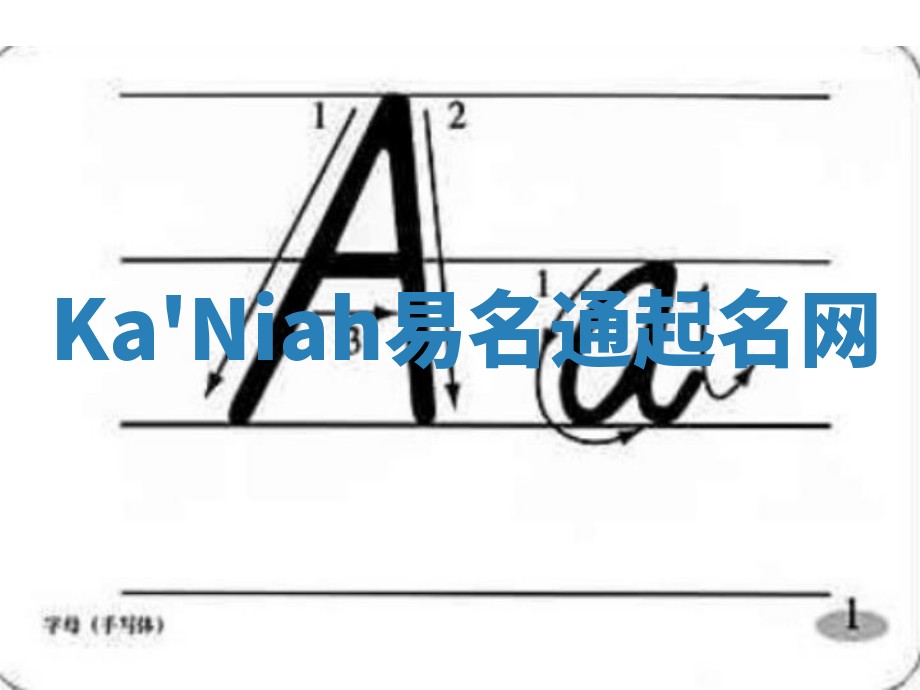 Ka'Niah易名通起名网