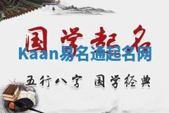 Kaan易名通起名网
