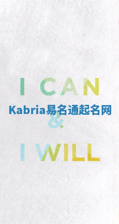 Kabria易名通起名网 Kabria易名通起名网
