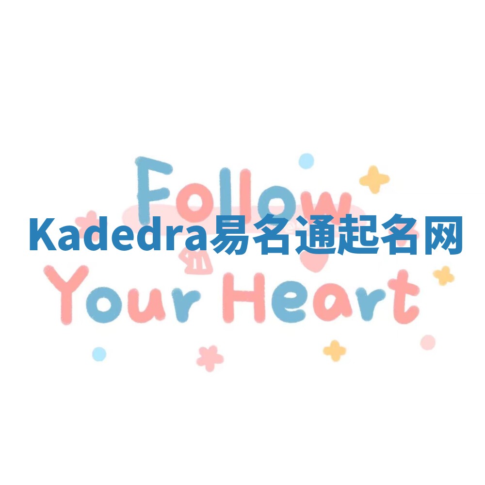 Kadedra易名通起名网