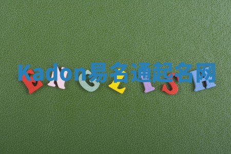 Kadon易名通起名网