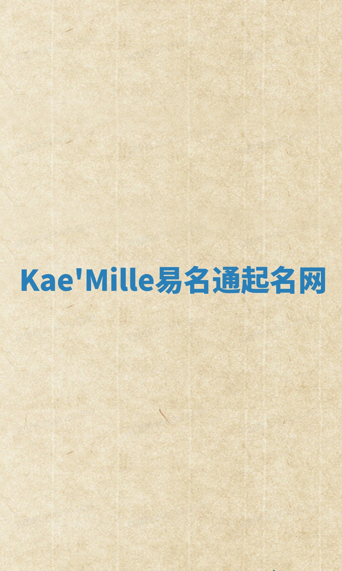 Kae'Mille易名通起名网