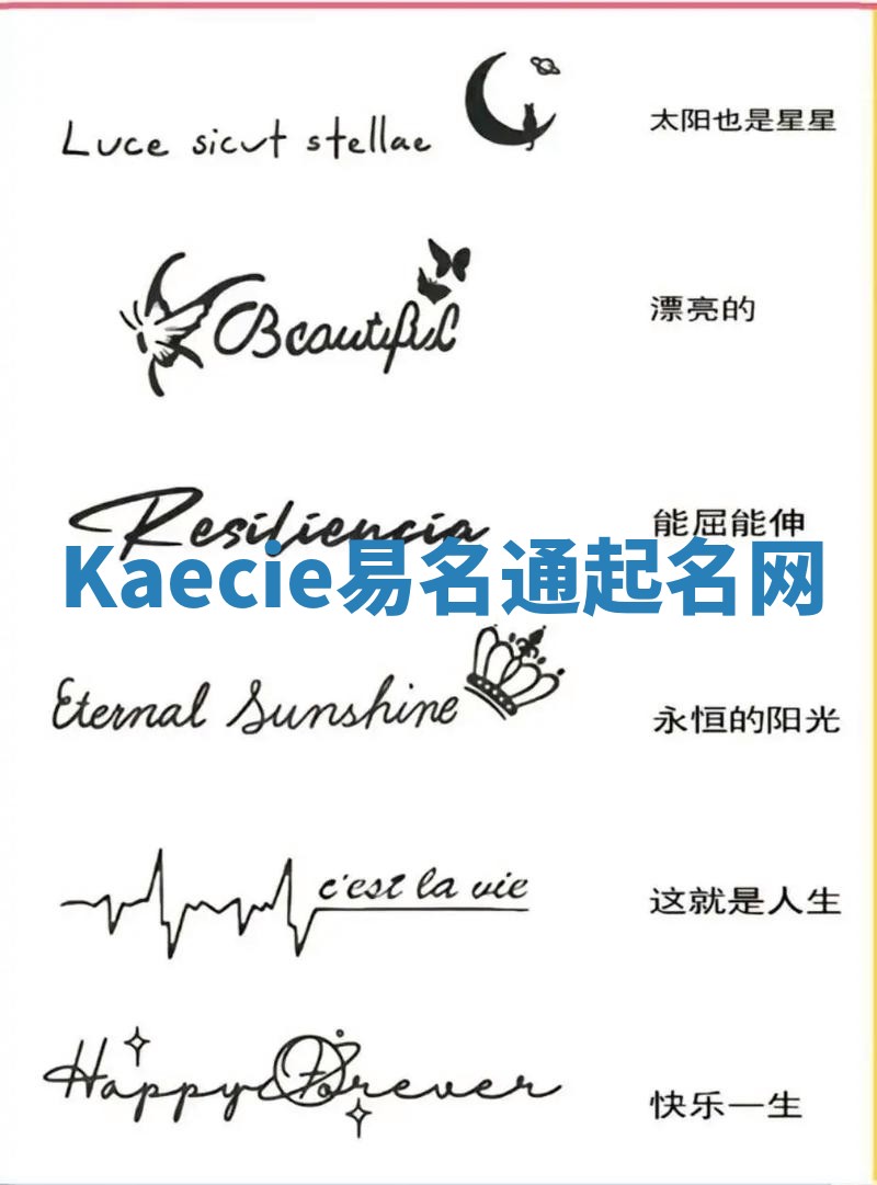 Kaecie易名通起名网