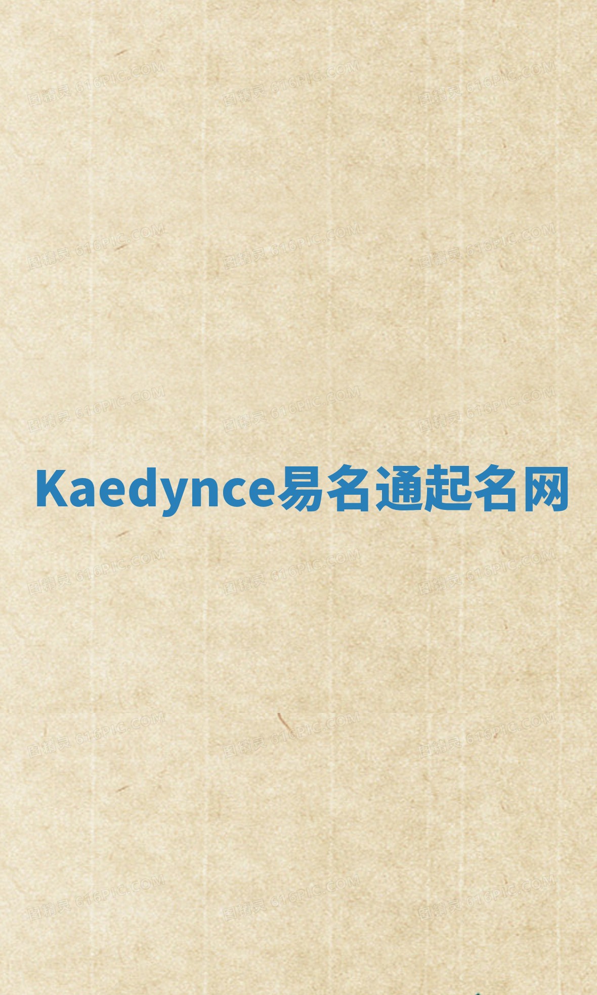 Kaedynce易名通起名网 Kaedynce易名通起名网