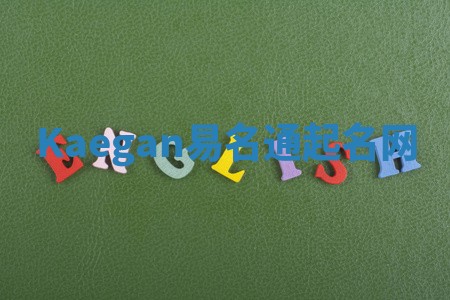 Kaegan易名通起名网