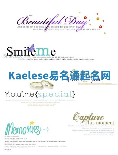 Kaelese易名通起名网 Kaelese易名通起名网