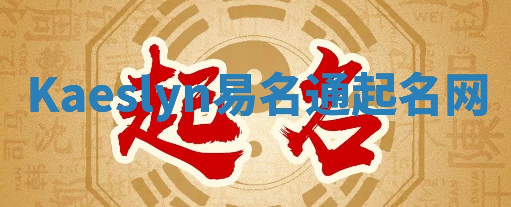 Kaeslyn易名通起名网