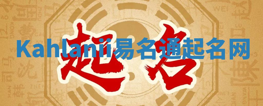 Kahlanii易名通起名网