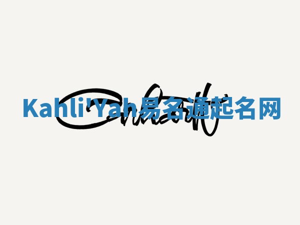 Kahli'Yah易名通起名网 Kahli'Yah易名通起名网