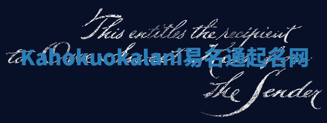 Kahokuokalani易名通起名网