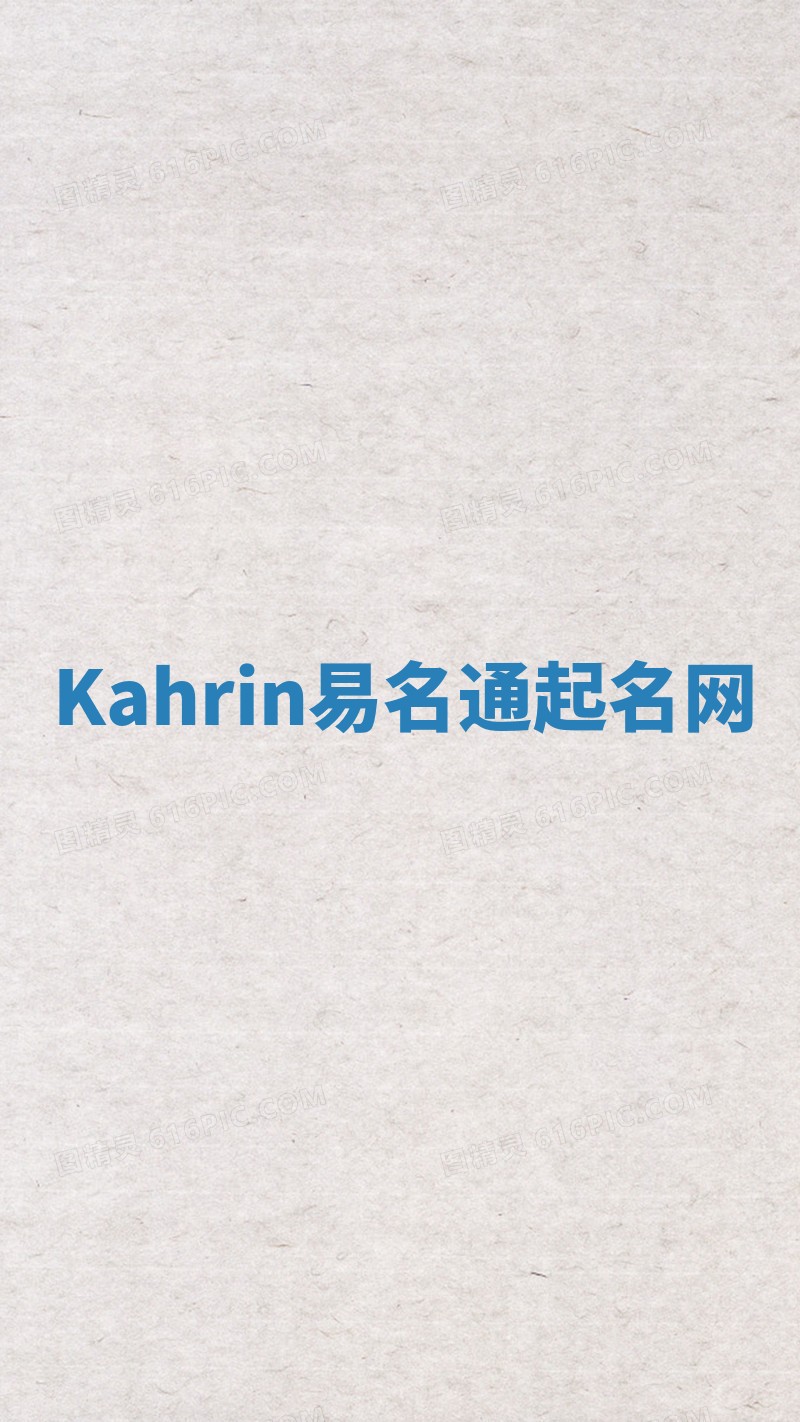 Kahrin易名通起名网 Kahrin易名通起名网