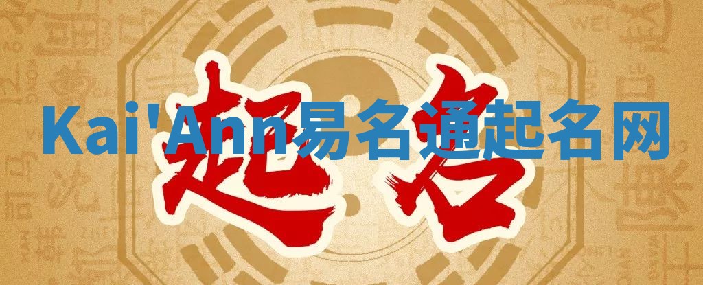 Kai'Ann易名通起名网