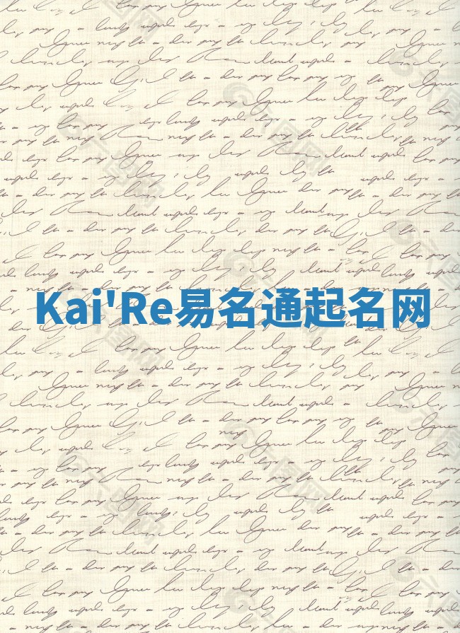 Kai'Re易名通起名网 Kai'Re易名通起名网