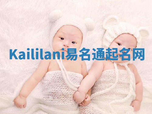 Kaililani易名通起名网 Kaililani易名通起名网