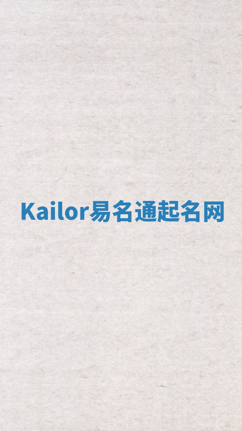 Kailor易名通起名网