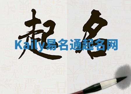 Kaily易名通起名网 Kaily易名通起名网