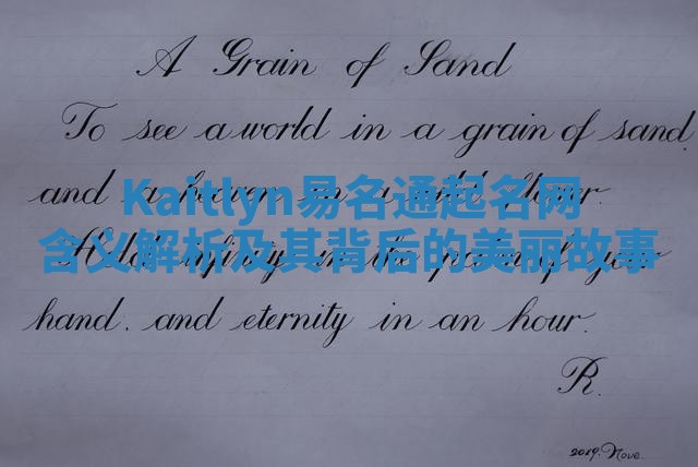 Kaitlyn易名通起名网含义解析及其背后的美丽故事 Kaitlyn易名通起名网含义解析及其背后的美丽故事