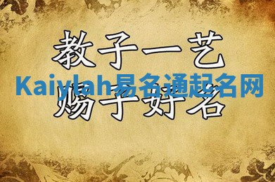 Kaiylah易名通起名网