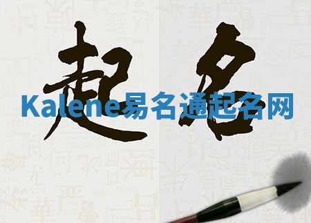 Kalene易名通起名网