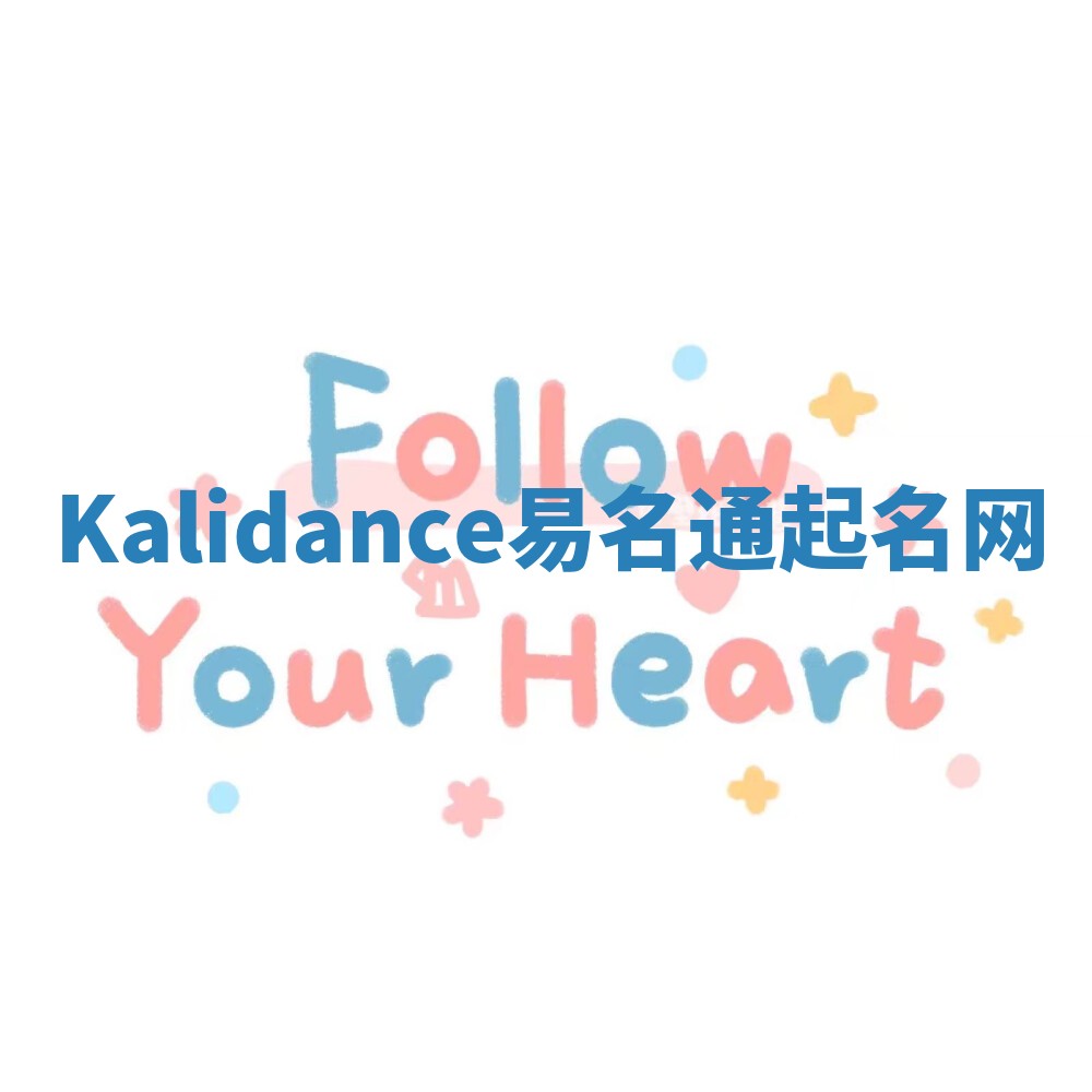 Kalidance易名通起名网 Kalidance易名通起名网