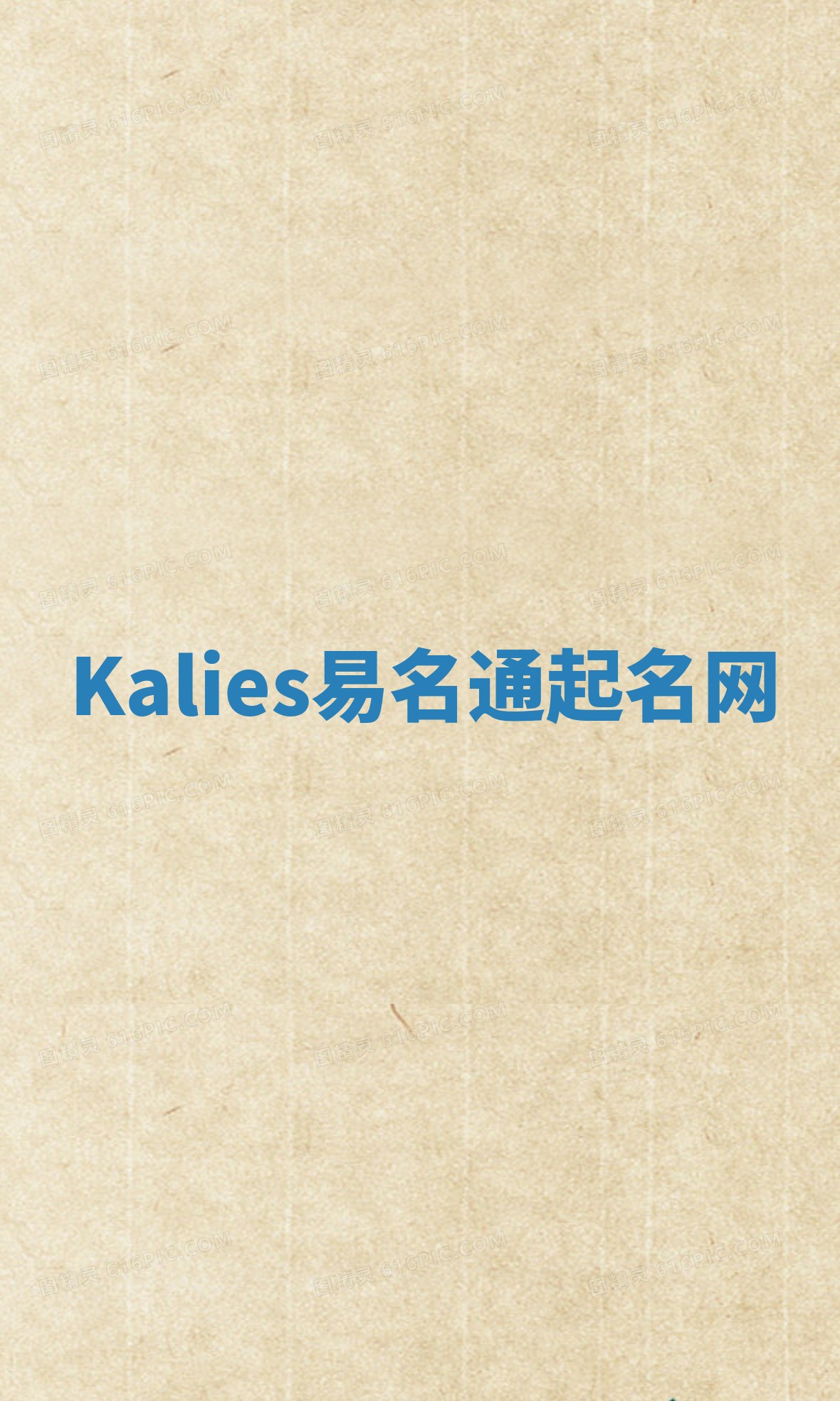 Kalies易名通起名网