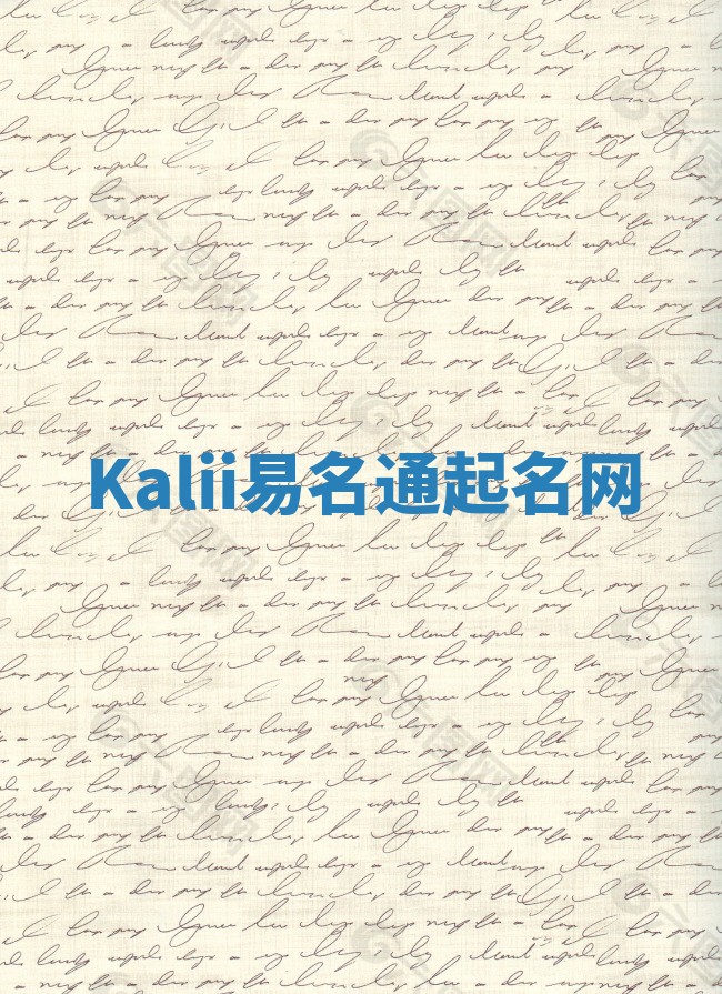 Kalii易名通起名网 Kalii易名通起名网