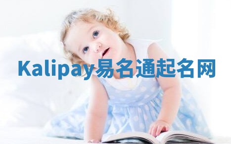 Kalipay易名通起名网