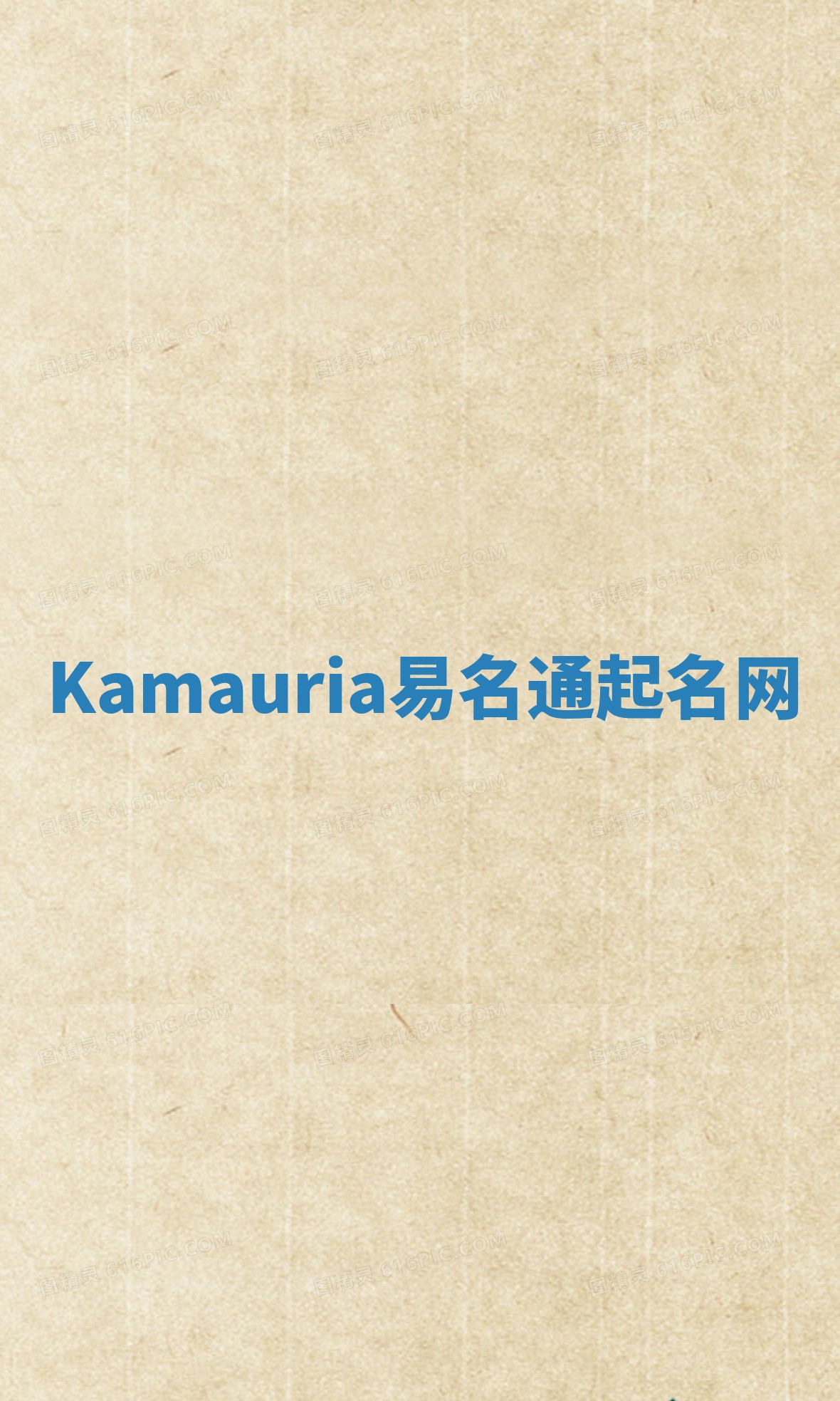 Kamauria易名通起名网