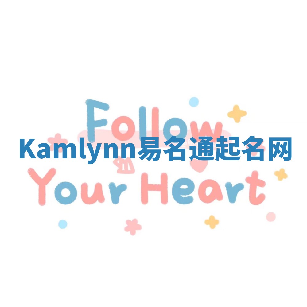 Kamlynn易名通起名网