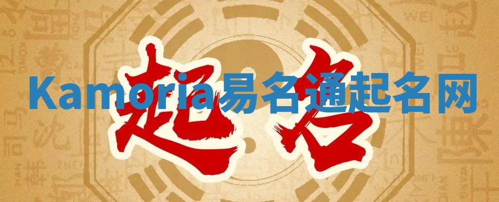Kamoria易名通起名网 Kamoria易名通起名网