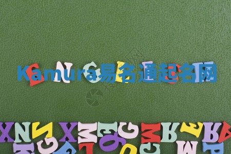 Kamura易名通起名网 Kamura易名通起名网