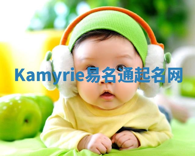 Kamyrie易名通起名网 Kamyrie易名通起名网