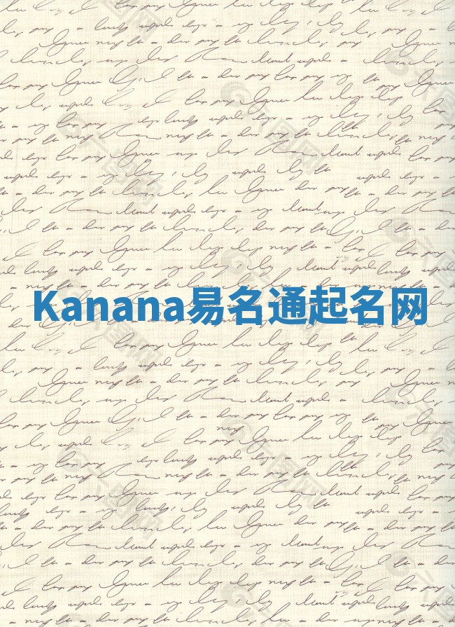 Kanana易名通起名网 Kanana易名通起名网