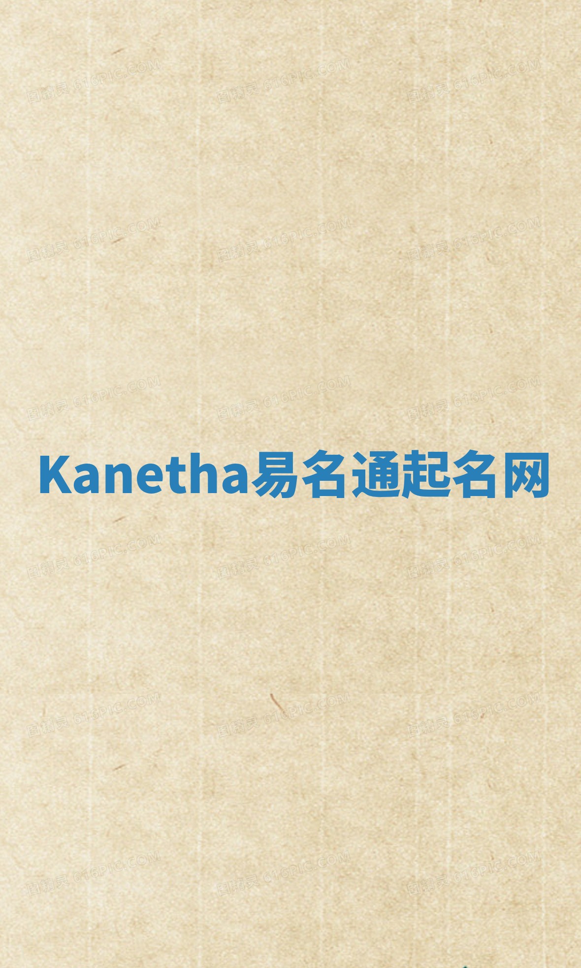 Kanetha易名通起名网