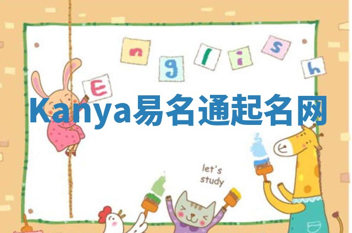 Kanya易名通起名网 Kanya易名通起名网
