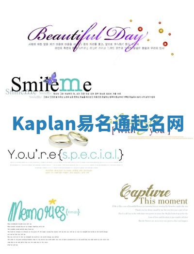 Kaplan易名通起名网