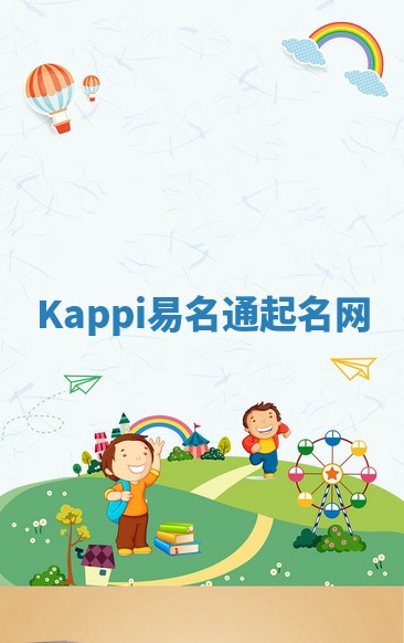 Kappi易名通起名网