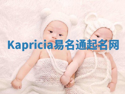 Kapricia易名通起名网