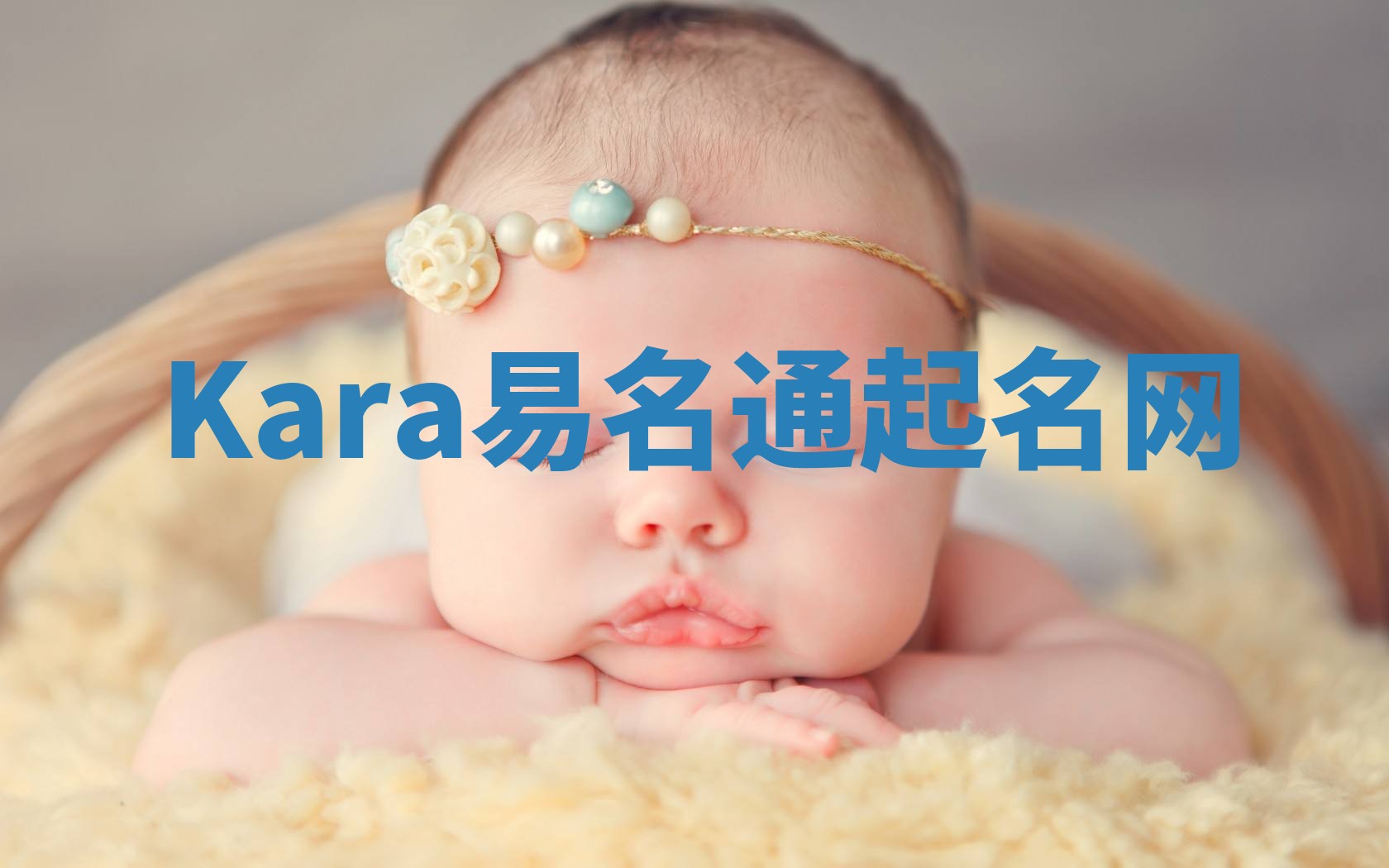 Kara易名通起名网