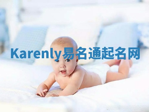 Karenly易名通起名网