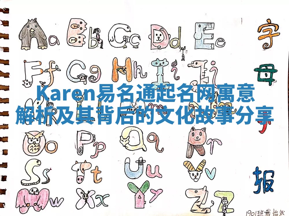 Karen易名通起名网寓意解析及其背后的文化故事分享