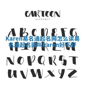 Karen易名通起名网怎么读 易名通起名网叫karen好不好