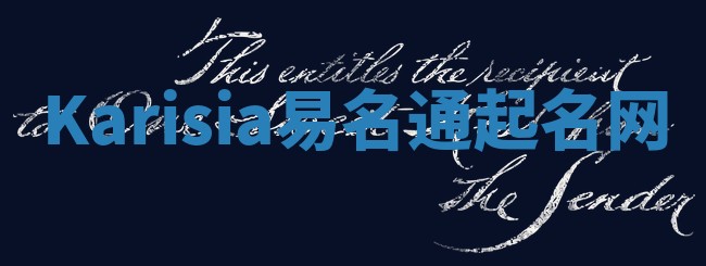 Karisia易名通起名网