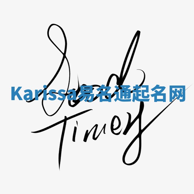 Karissa易名通起名网 Karissa易名通起名网